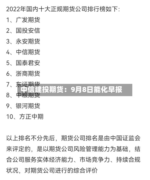 中信建投期货：9月8日能化早报-第2张图片