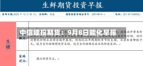 中信建投期货：9月8日能化早报-第1张图片