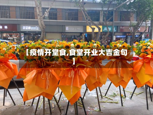 【疫情开堂食,食堂开业大吉金句】-第3张图片