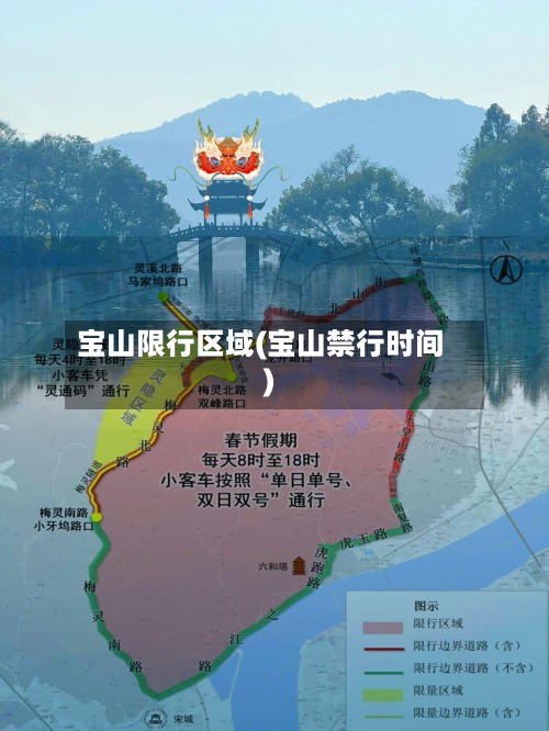 宝山限行区域(宝山禁行时间)