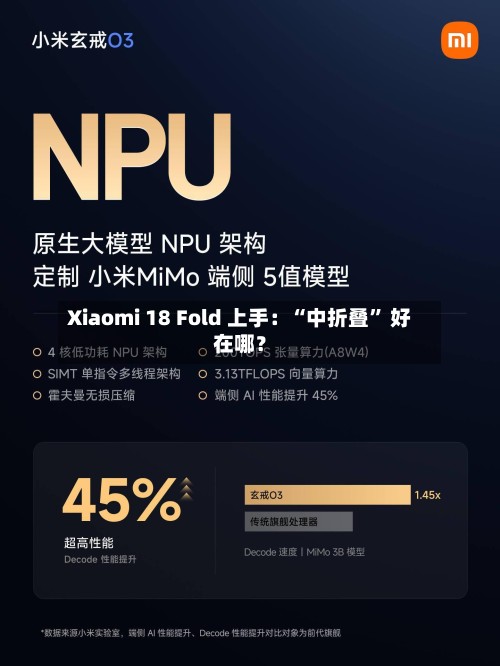 Xiaomi 18 Fold 上手：“中折叠” 好在哪？