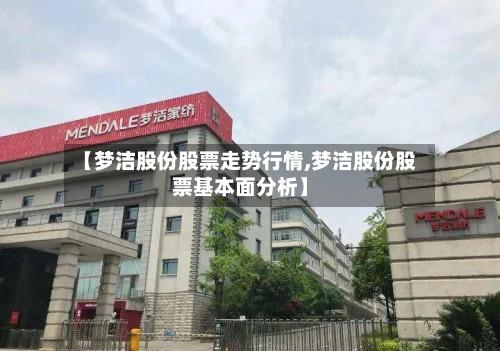 【梦洁股份股票走势行情,梦洁股份股票基本面分析】-第2张图片