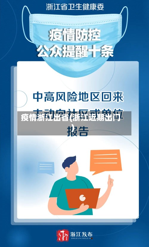 疫情浙江出省(浙江近期出门)