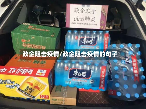 政企阻击疫情/政企阻击疫情的句子-第3张图片