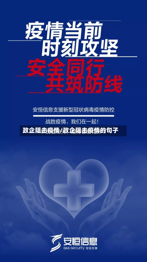 政企阻击疫情/政企阻击疫情的句子-第2张图片