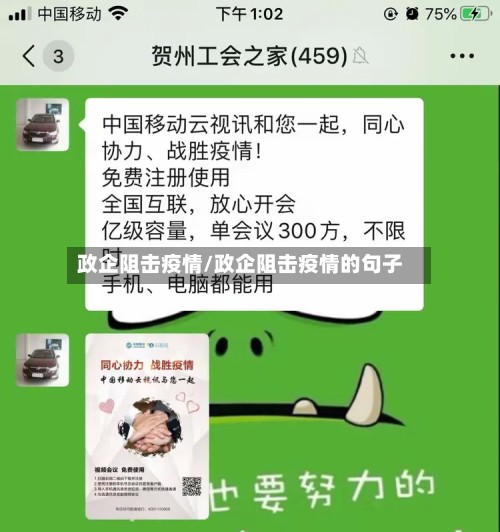 政企阻击疫情/政企阻击疫情的句子