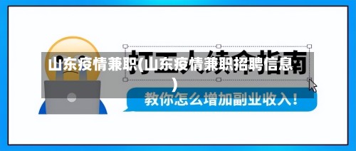 山东疫情兼职(山东疫情兼职招聘信息)