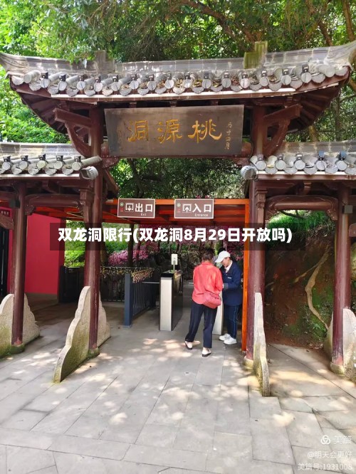 双龙洞限行(双龙洞8月29日开放吗)