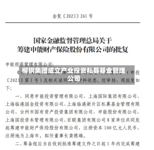 柳钢集团成立产业投资私募基金管理公司