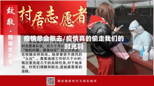 疫情总会散去/疫情真的偷走我们的时光吗