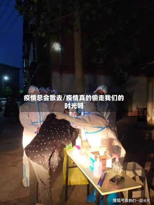 疫情总会散去/疫情真的偷走我们的时光吗-第2张图片