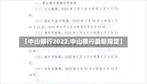 【中山限行2022,中山限行最新规定】