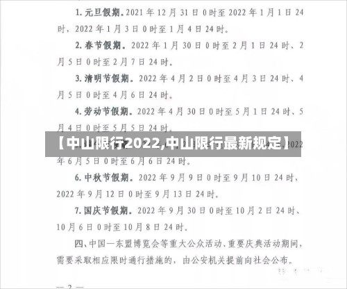 【中山限行2022,中山限行最新规定】-第2张图片