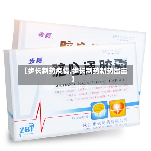 【步长制药疫情,步长制药新药出击】-第3张图片