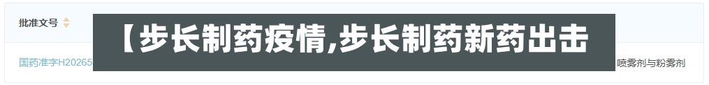 【步长制药疫情,步长制药新药出击】-第2张图片