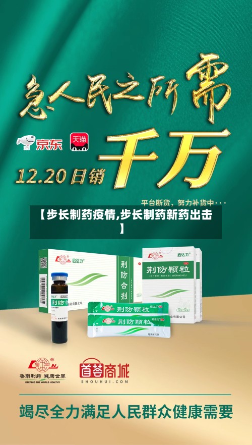 【步长制药疫情,步长制药新药出击】