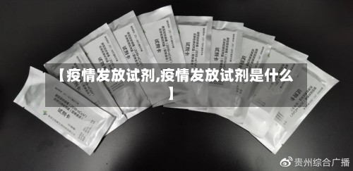 【疫情发放试剂,疫情发放试剂是什么】
