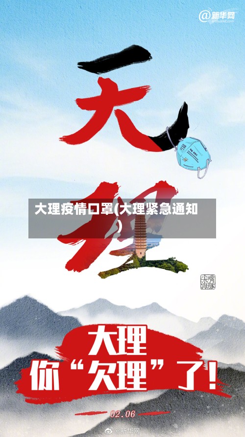 大理疫情口罩(大理紧急通知)-第2张图片