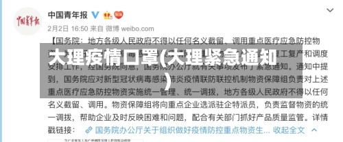 大理疫情口罩(大理紧急通知)