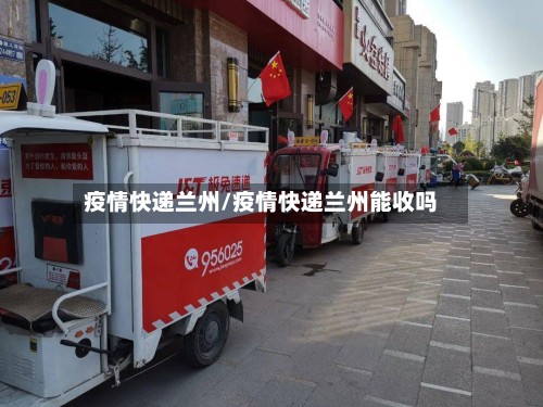 疫情快递兰州/疫情快递兰州能收吗
