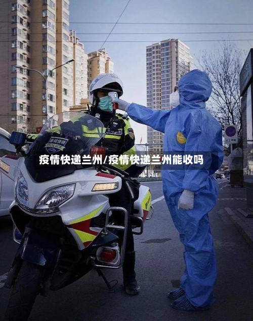 疫情快递兰州/疫情快递兰州能收吗-第2张图片