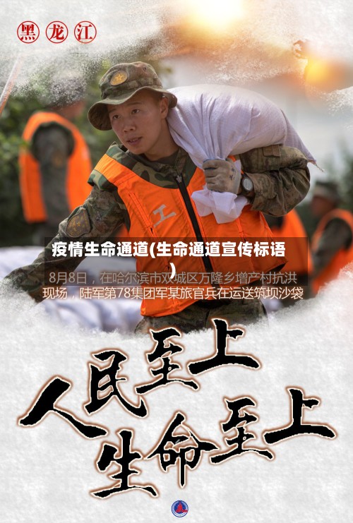 疫情生命通道(生命通道宣传标语)