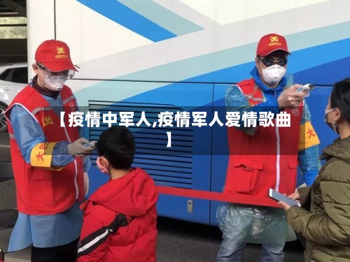 【疫情中军人,疫情军人爱情歌曲】