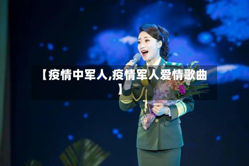 【疫情中军人,疫情军人爱情歌曲】-第2张图片