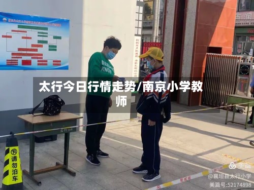 太行今日行情走势/南京小学教师-第2张图片