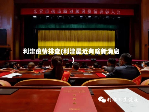 利津疫情排查(利津最近有啥新消息)