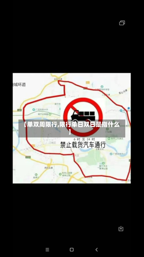 【单双周限行,限行单日双日是指什么】-第3张图片