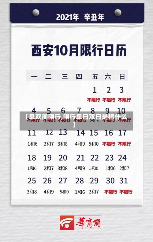 【单双周限行,限行单日双日是指什么】-第2张图片