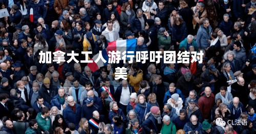 加拿大工人游行呼吁团结对美