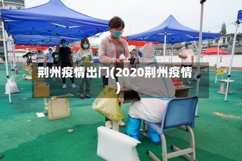 荆州疫情出门(2020荆州疫情)