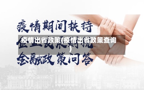 疫情出省政策(疫情出省政策查询)