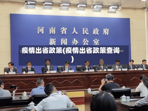 疫情出省政策(疫情出省政策查询)-第3张图片