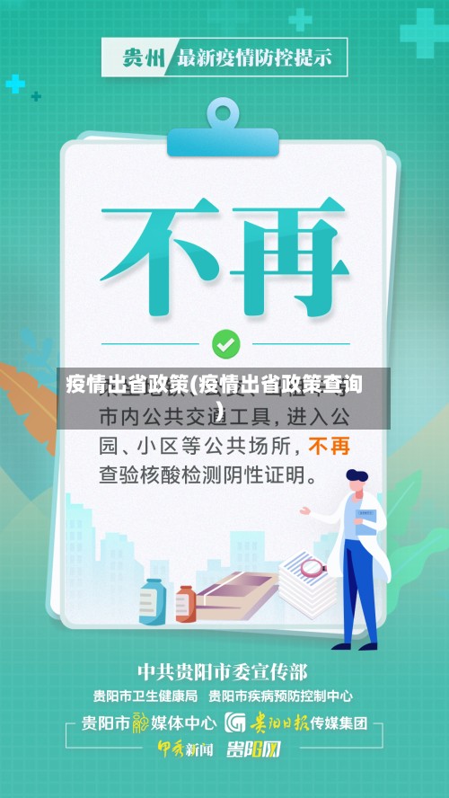 疫情出省政策(疫情出省政策查询)-第2张图片