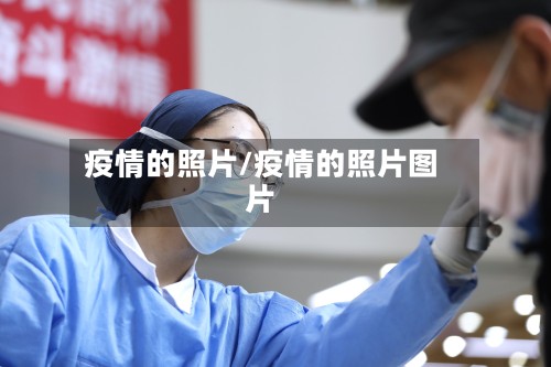 疫情的照片/疫情的照片图片-第2张图片