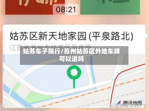 姑苏车子限行/苏州姑苏区外地车牌可以进吗-第2张图片