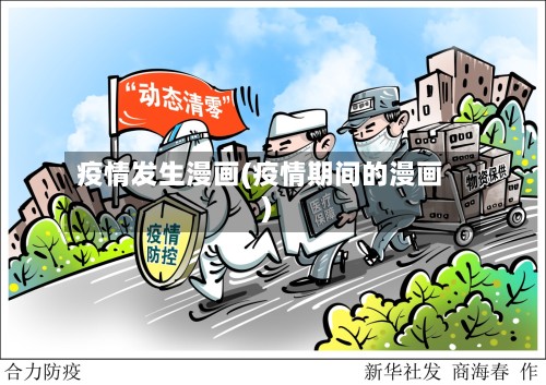 疫情发生漫画(疫情期间的漫画)-第2张图片