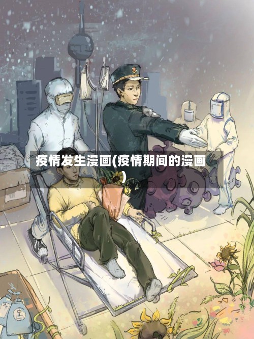 疫情发生漫画(疫情期间的漫画)