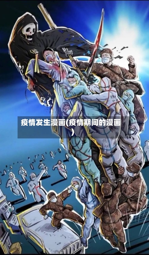 疫情发生漫画(疫情期间的漫画)-第3张图片