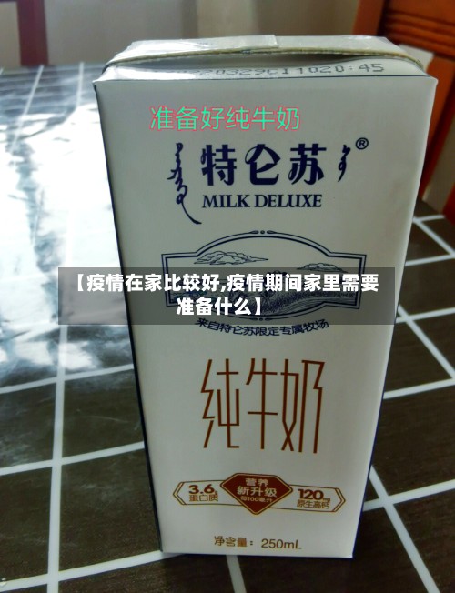 【疫情在家比较好,疫情期间家里需要准备什么】