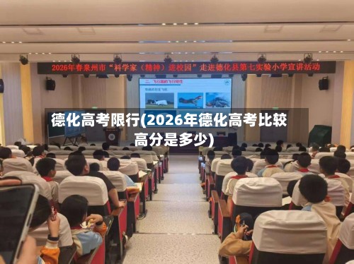德化高考限行(2026年德化高考比较高分是多少)-第2张图片
