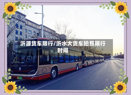沂源货车限行/沂水大货车拍照限行时间-第3张图片