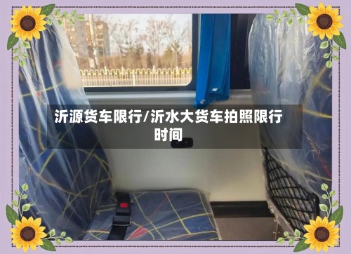 沂源货车限行/沂水大货车拍照限行时间-第2张图片