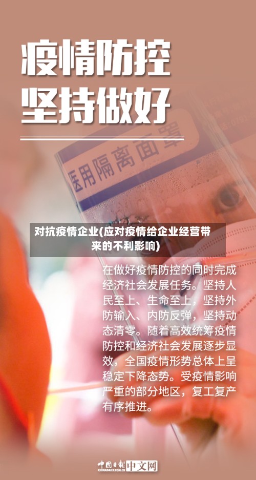 对抗疫情企业(应对疫情给企业经营带来的不利影响)