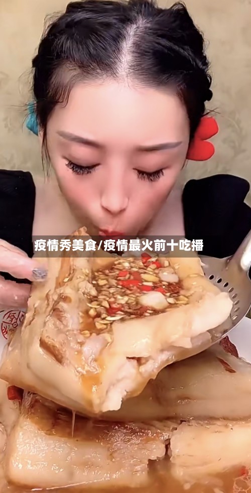 疫情秀美食/疫情最火前十吃播