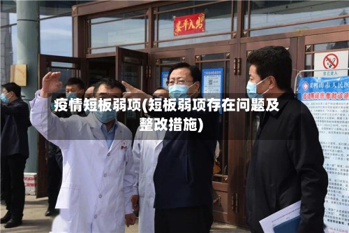 疫情短板弱项(短板弱项存在问题及整改措施)