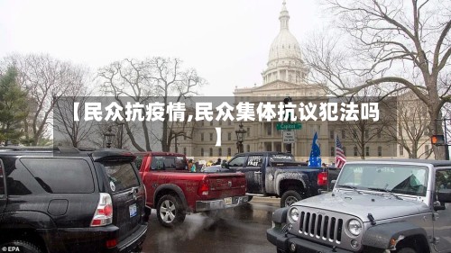 【民众抗疫情,民众集体抗议犯法吗】